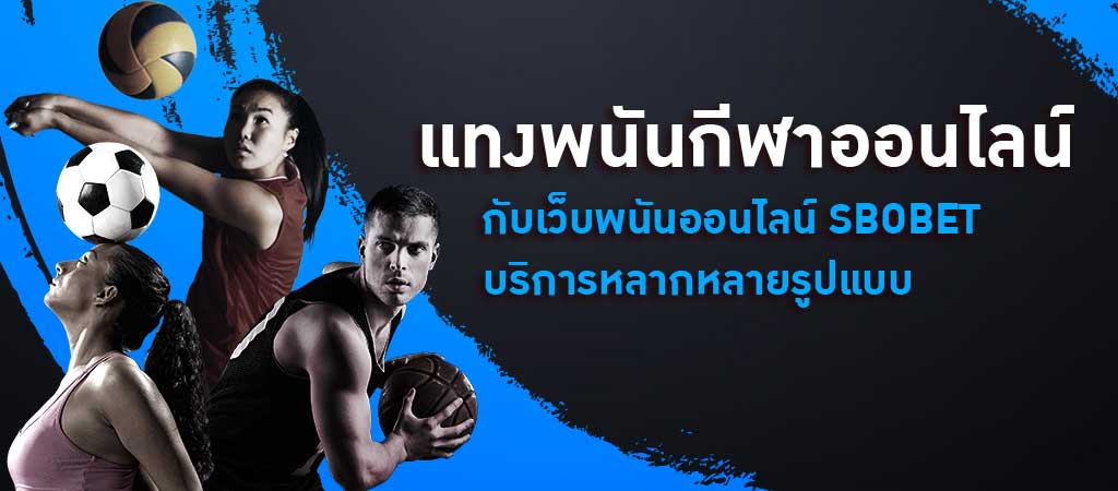 ประเภทกีฬายอดนิยม SBOBET